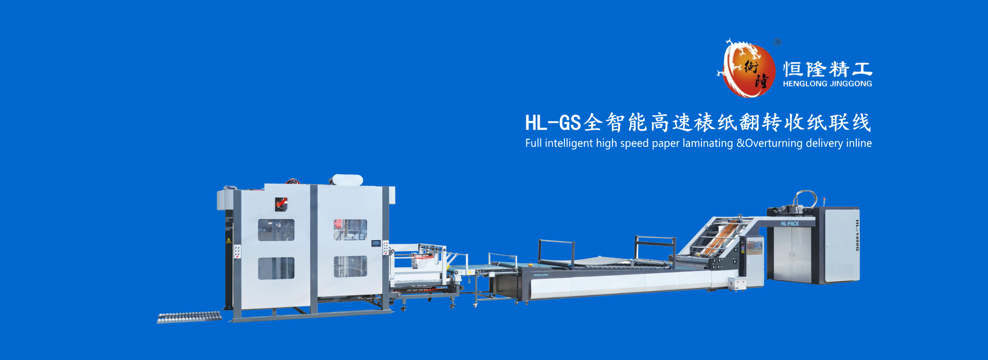 全智能高速裱紙翻轉收紙聯線